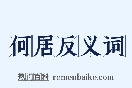 何居反义词是什么意思的图片